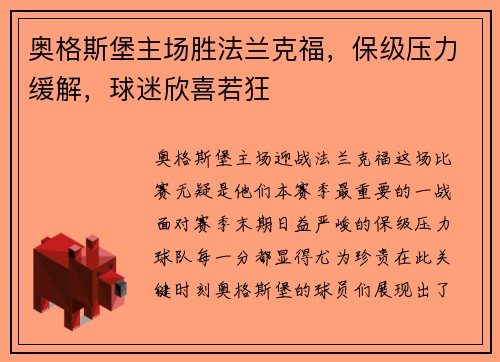 奥格斯堡主场胜法兰克福，保级压力缓解，球迷欣喜若狂