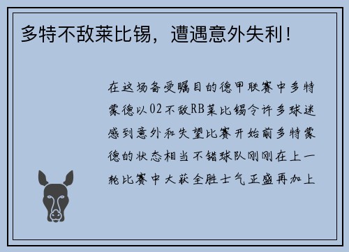 多特不敌莱比锡，遭遇意外失利！