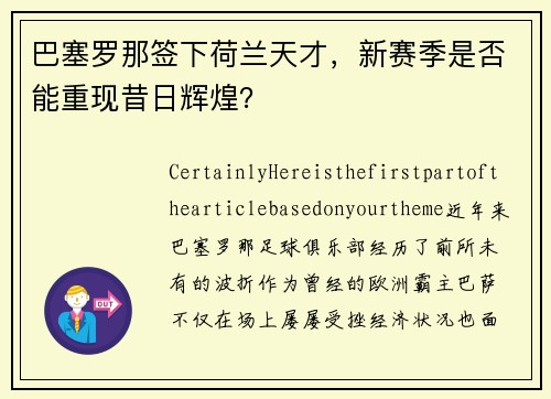 巴塞罗那签下荷兰天才，新赛季是否能重现昔日辉煌？