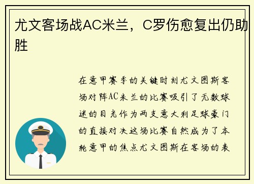 尤文客场战AC米兰，C罗伤愈复出仍助胜