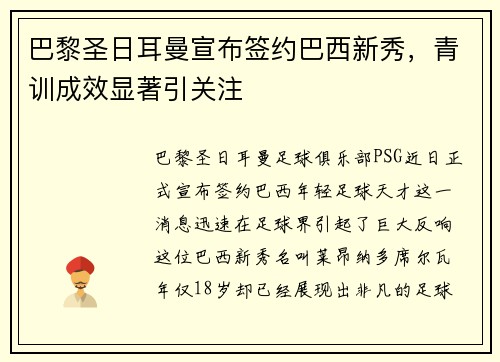 巴黎圣日耳曼宣布签约巴西新秀，青训成效显著引关注