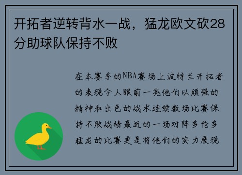 开拓者逆转背水一战，猛龙欧文砍28分助球队保持不败