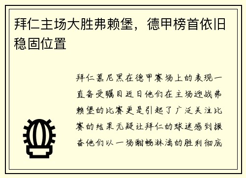 拜仁主场大胜弗赖堡，德甲榜首依旧稳固位置