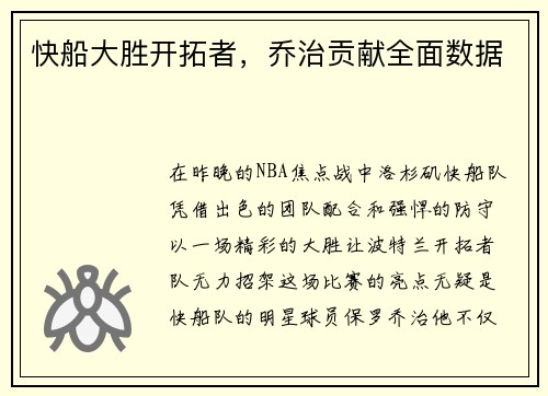 快船大胜开拓者，乔治贡献全面数据