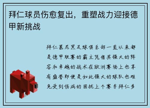 拜仁球员伤愈复出，重塑战力迎接德甲新挑战