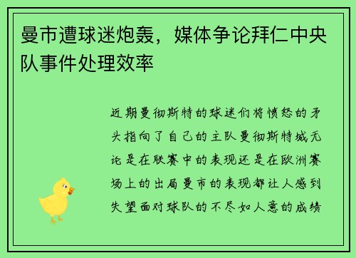 曼市遭球迷炮轰，媒体争论拜仁中央队事件处理效率