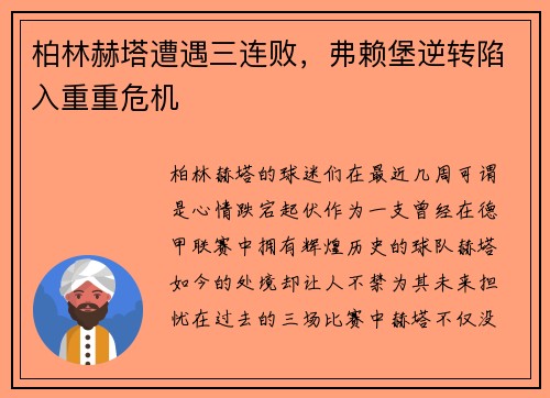 柏林赫塔遭遇三连败，弗赖堡逆转陷入重重危机