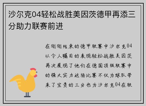 沙尔克04轻松战胜美因茨德甲再添三分助力联赛前进