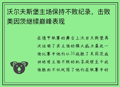 沃尔夫斯堡主场保持不败纪录，击败美因茨继续巅峰表现