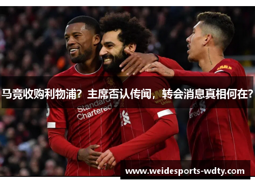 马竞收购利物浦？主席否认传闻，转会消息真相何在？