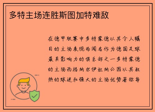 多特主场连胜斯图加特难敌