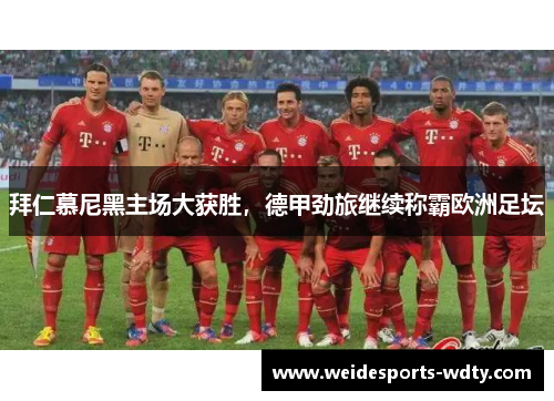拜仁慕尼黑主场大获胜，德甲劲旅继续称霸欧洲足坛