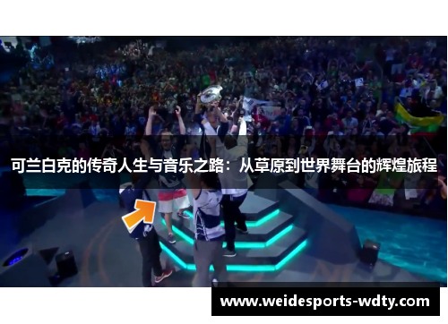 可兰白克的传奇人生与音乐之路：从草原到世界舞台的辉煌旅程