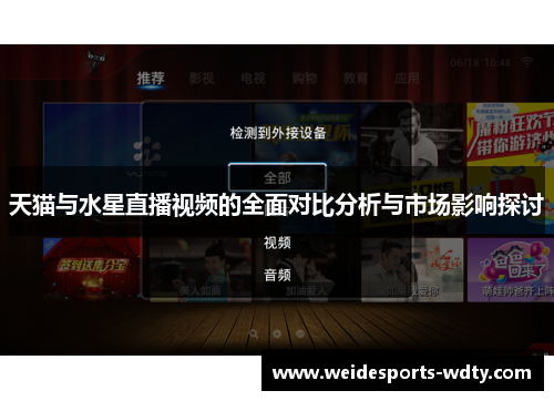 天猫与水星直播视频的全面对比分析与市场影响探讨