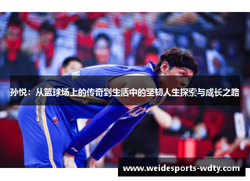 孙悦：从篮球场上的传奇到生活中的坚韧人生探索与成长之路