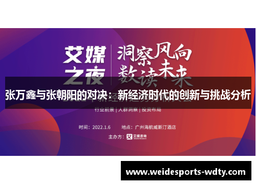 张万鑫与张朝阳的对决：新经济时代的创新与挑战分析