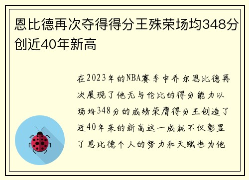 恩比德再次夺得得分王殊荣场均348分创近40年新高