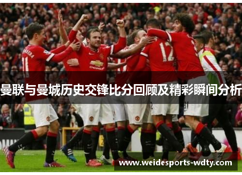 曼联与曼城历史交锋比分回顾及精彩瞬间分析