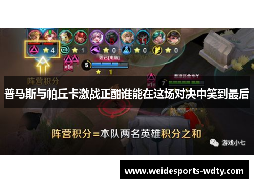 普马斯与帕丘卡激战正酣谁能在这场对决中笑到最后