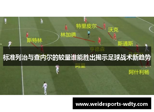 标准列治与查内尔的较量谁能胜出揭示足球战术新趋势