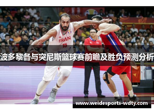 波多黎各与突尼斯篮球赛前瞻及胜负预测分析