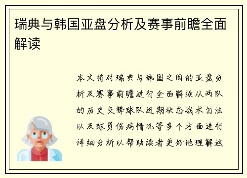 瑞典与韩国亚盘分析及赛事前瞻全面解读