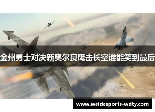 金州勇士对决新奥尔良鹰击长空谁能笑到最后