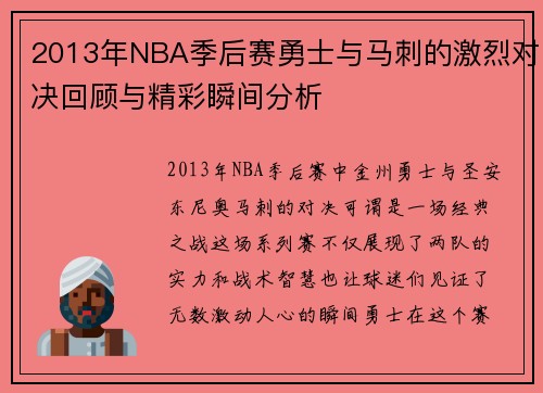 2013年NBA季后赛勇士与马刺的激烈对决回顾与精彩瞬间分析