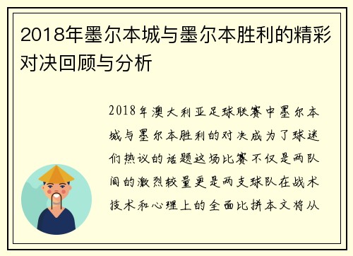 2018年墨尔本城与墨尔本胜利的精彩对决回顾与分析