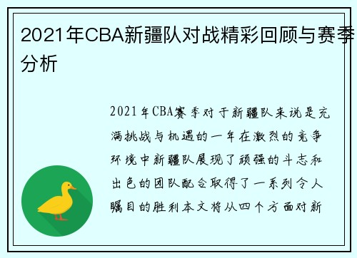 2021年CBA新疆队对战精彩回顾与赛季分析
