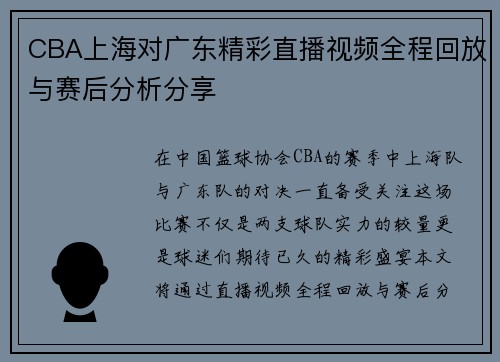 CBA上海对广东精彩直播视频全程回放与赛后分析分享