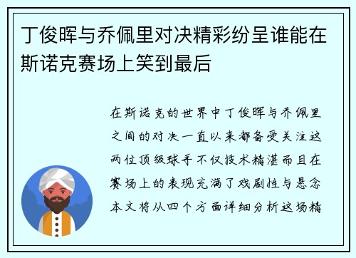 丁俊晖与乔佩里对决精彩纷呈谁能在斯诺克赛场上笑到最后