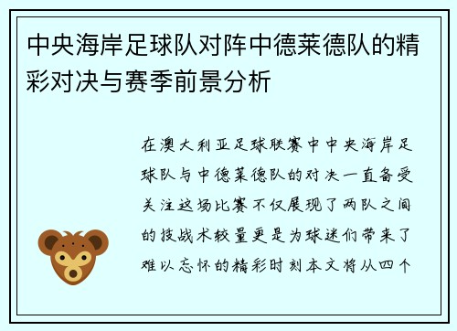 中央海岸足球队对阵中德莱德队的精彩对决与赛季前景分析
