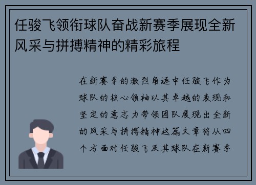 任骏飞领衔球队奋战新赛季展现全新风采与拼搏精神的精彩旅程
