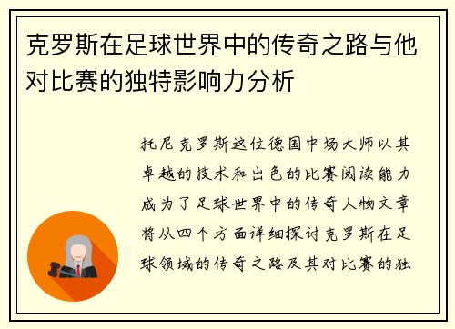 克罗斯在足球世界中的传奇之路与他对比赛的独特影响力分析