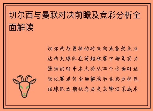 切尔西与曼联对决前瞻及竞彩分析全面解读