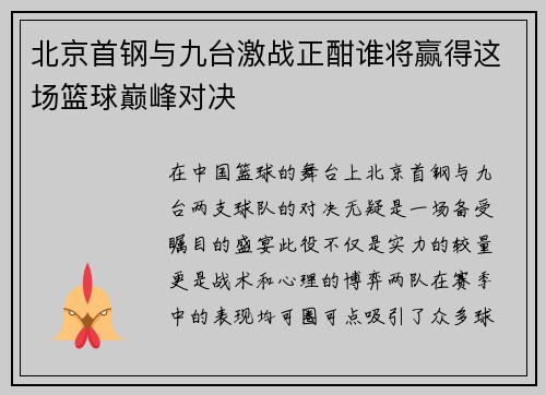 北京首钢与九台激战正酣谁将赢得这场篮球巅峰对决