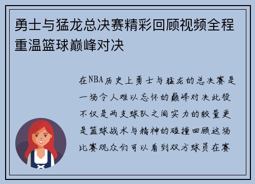 勇士与猛龙总决赛精彩回顾视频全程重温篮球巅峰对决