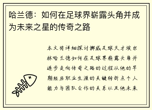 哈兰德：如何在足球界崭露头角并成为未来之星的传奇之路