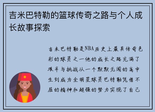 吉米巴特勒的篮球传奇之路与个人成长故事探索