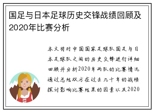 国足与日本足球历史交锋战绩回顾及2020年比赛分析