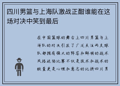 四川男篮与上海队激战正酣谁能在这场对决中笑到最后