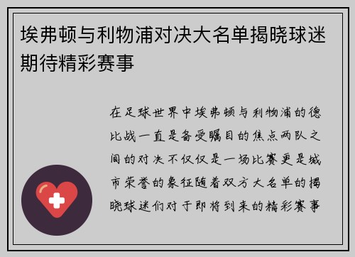 埃弗顿与利物浦对决大名单揭晓球迷期待精彩赛事