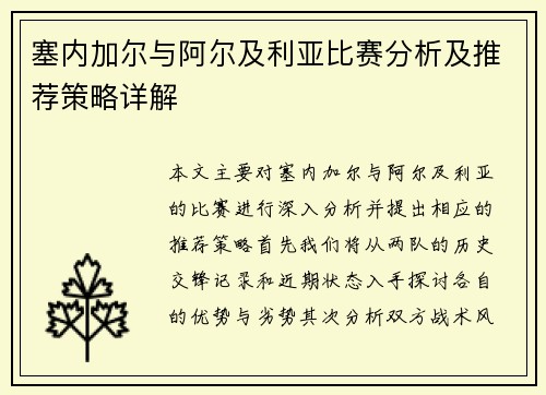 塞内加尔与阿尔及利亚比赛分析及推荐策略详解