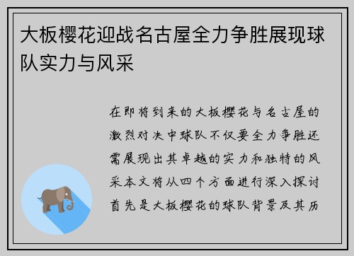 大板樱花迎战名古屋全力争胜展现球队实力与风采