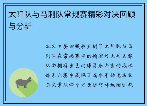 太阳队与马刺队常规赛精彩对决回顾与分析