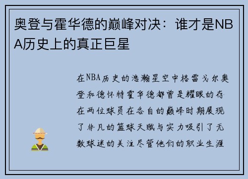 奥登与霍华德的巅峰对决：谁才是NBA历史上的真正巨星