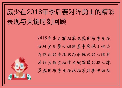 威少在2018年季后赛对阵勇士的精彩表现与关键时刻回顾