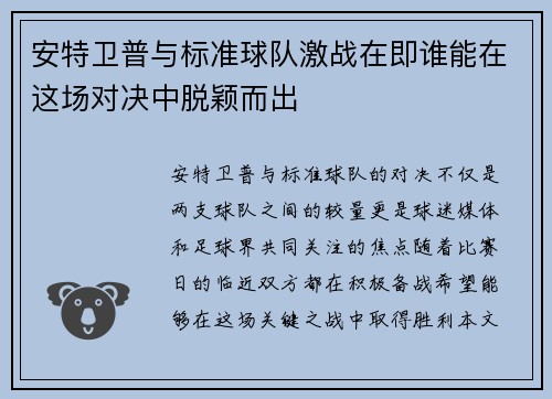 安特卫普与标准球队激战在即谁能在这场对决中脱颖而出