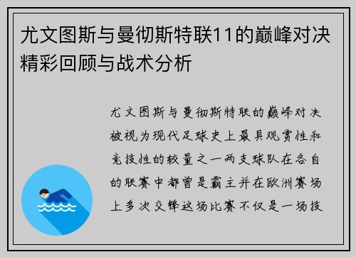尤文图斯与曼彻斯特联11的巅峰对决精彩回顾与战术分析